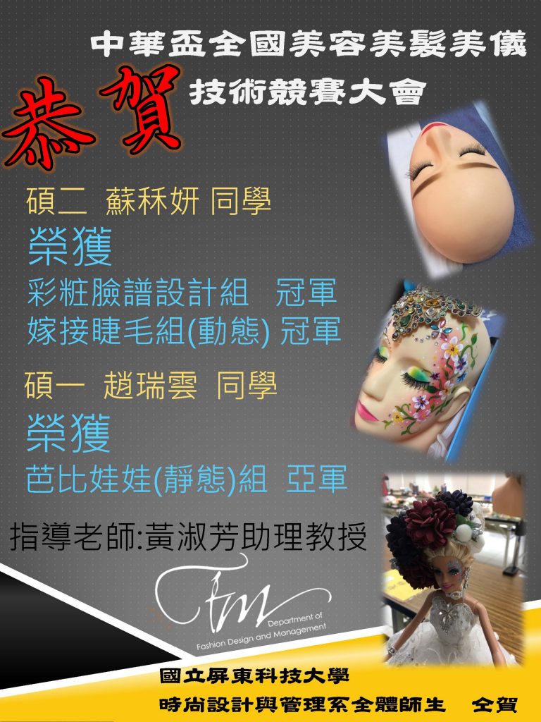 恭賀時尚系黃淑芳教授指導碩士生參加「中華盃全國美容美髮美儀技術競賽大會」榮獲佳績